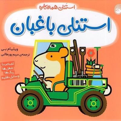 استنلی همه کاره - استنلی باغبان